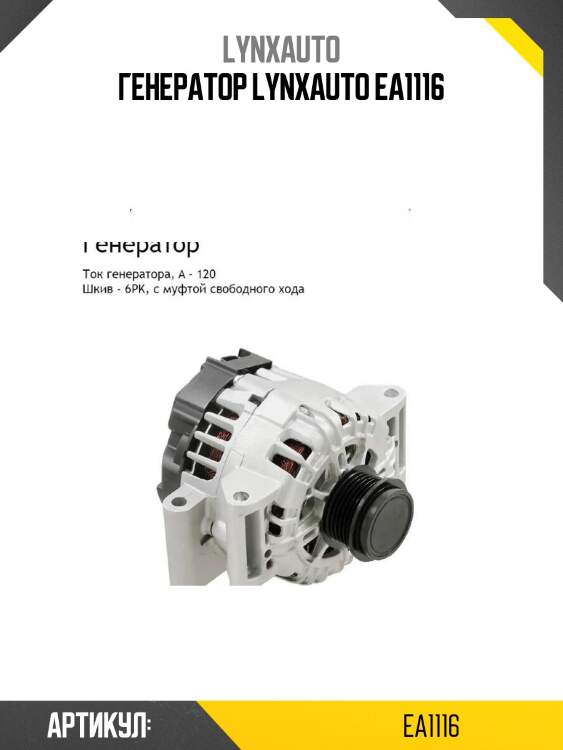 Генератор lynxauto ea1116