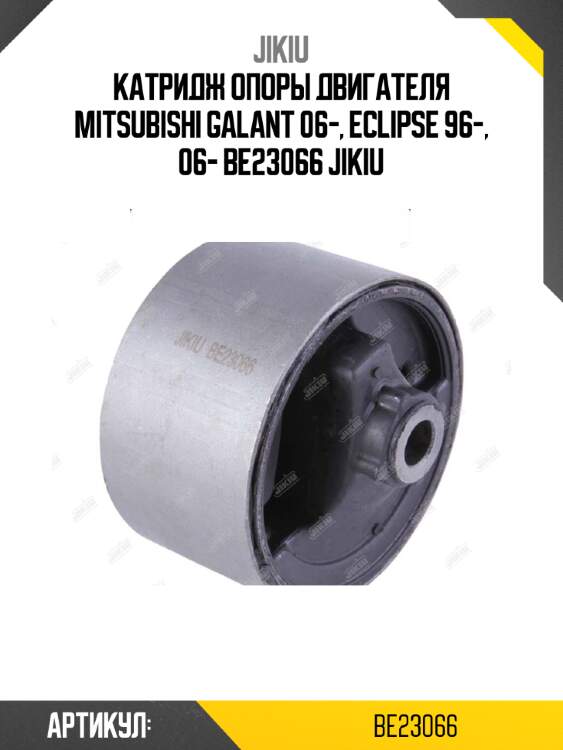 Катридж опоры двигателя mitsubishi galant 06-, eclipse 96-, 06- be23066 jikiu