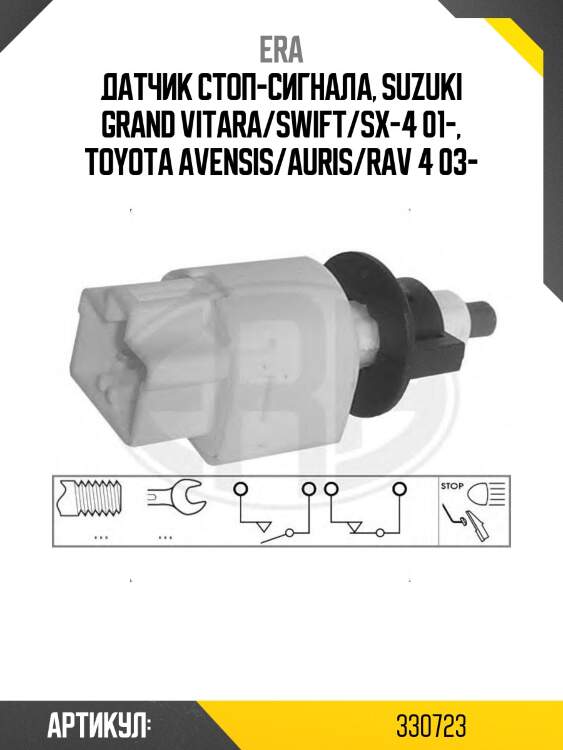 Датчик стоп-сигнала, suzuki grand vitara/swift/sx-4 01-, toyota avensis/auris/rav 4 03-