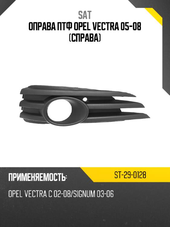 Оправа птф opel vectra 05-08 справа sat st-29-0128