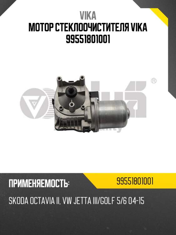 Мотор стеклоочистителя vika 99551801001