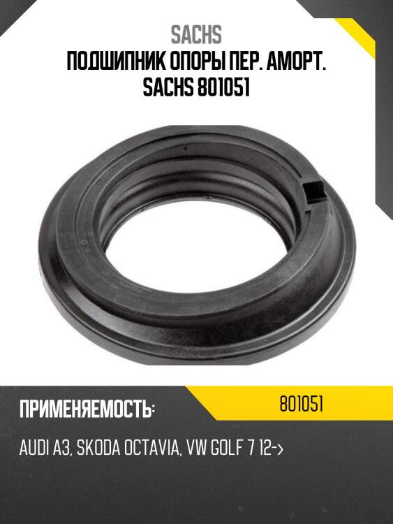 Подшипник опоры пер. аморт. sachs 801051