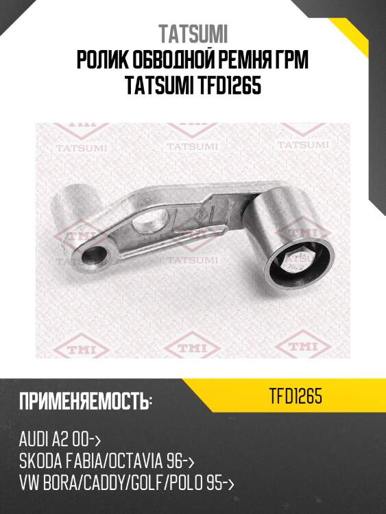 Ролик обводной ремня грм tatsumi tfd1265