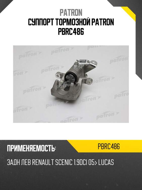 Суппорт тормозной patron pbrc486