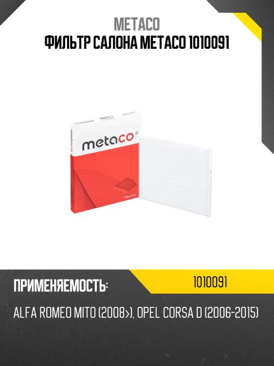 Фильтр салона metaco 1010091