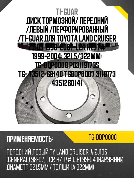Диск тормозной/ передний /левый /перфорированный /ti-guar для toyota land cruiser zj105 1998-2007, lcr hzj7# 1999-2004  321,5/322мм  tg-bdp0008 pd3119173s tg-43512-60140 tgbdp0007 3119173 4351260141