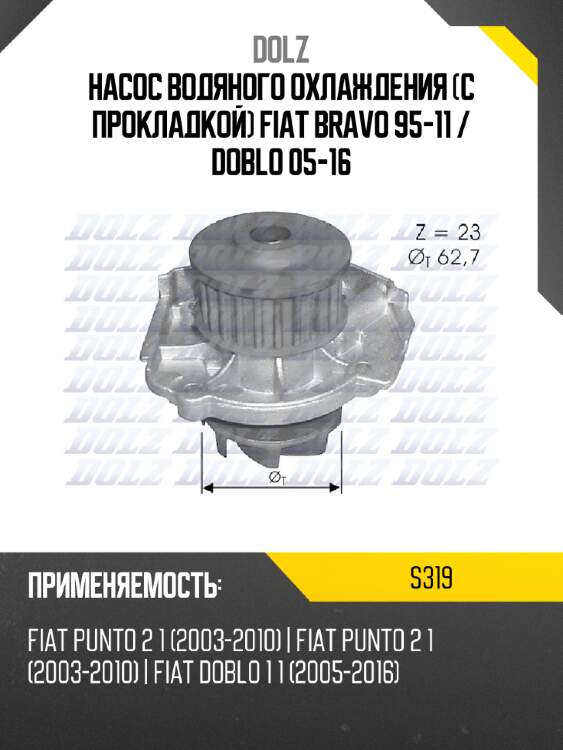 Насос водяного охлаждения с прокладкой fiat bravo 95-11  dolz s319