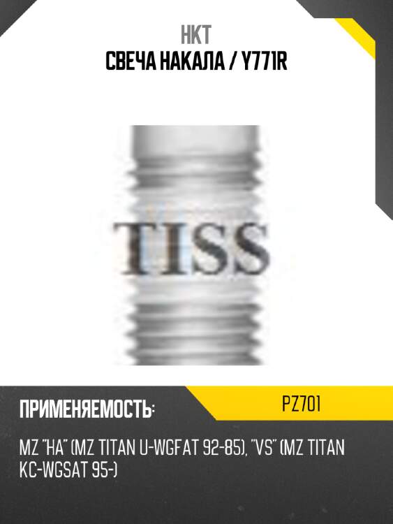 Свеча накала / y771r hkt pz701
