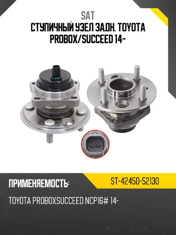 Ступичный узел задн. toyota probox sat st-42450-52130