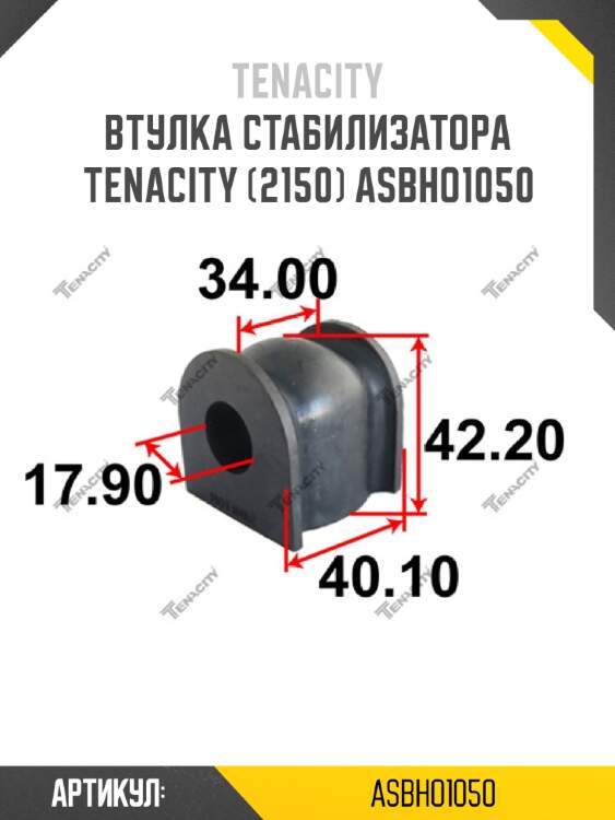 Втулка стабилизатора tenacity (2150) asbho1050