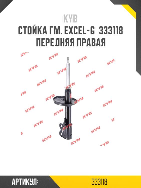 Стойка гм. excel-g  333118  передняя правая