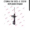 Стойка гм. excel-g  333118  передняя правая
