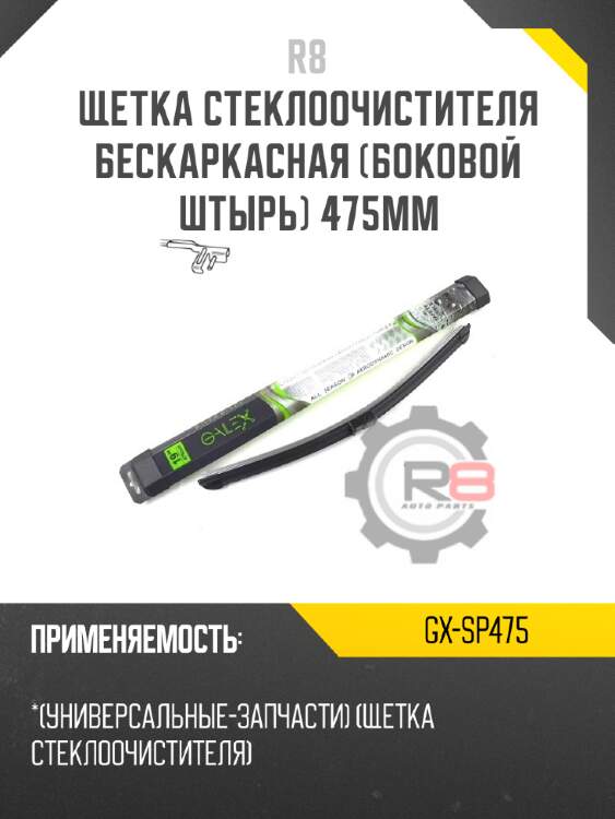 Щетка стеклоочистителя бескаркасная [боковой штырь] 475мм r8 gx-sp475