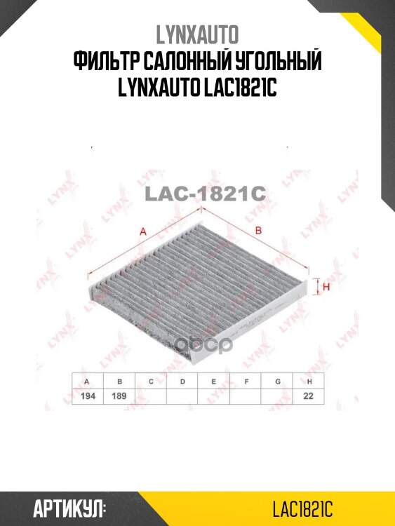 Фильтр салонный угольный lynxauto lac1821c