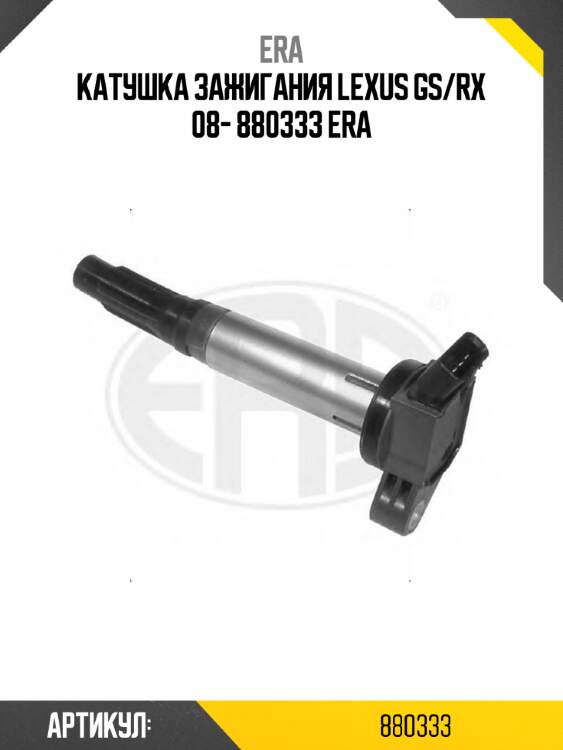 Катушка зажигания lexus gs/rx 08- 880333 era