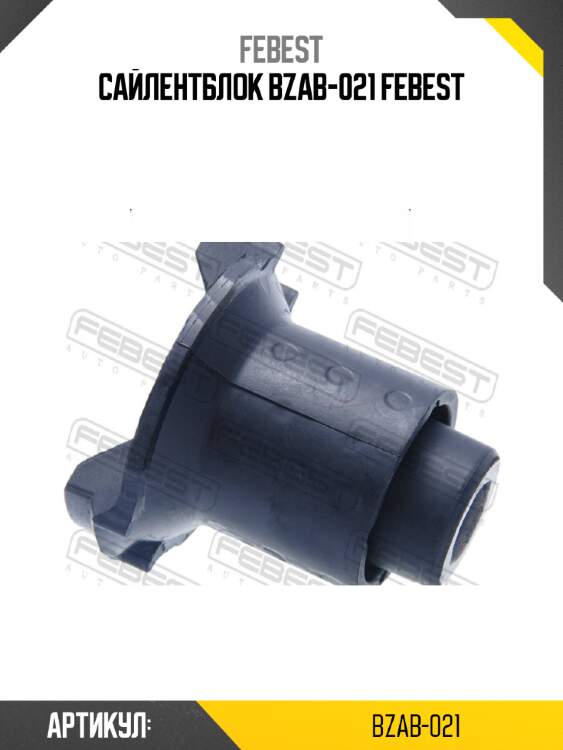 Сайлентблок bzab-021 febest