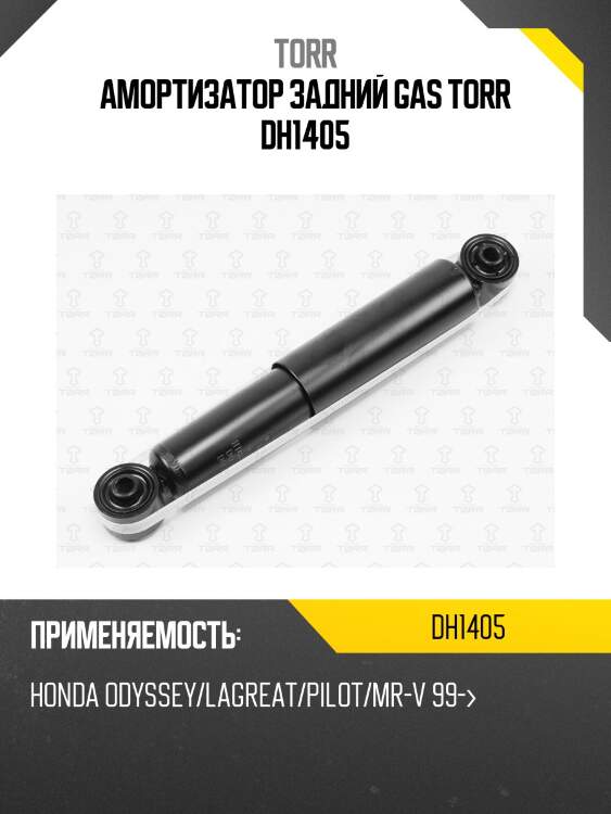 Амортизатор задний gas torr dh1405