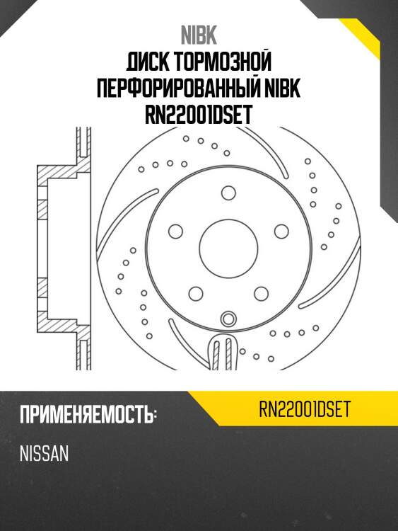 Диск тормозной перфорированный nibk rn22001dset
