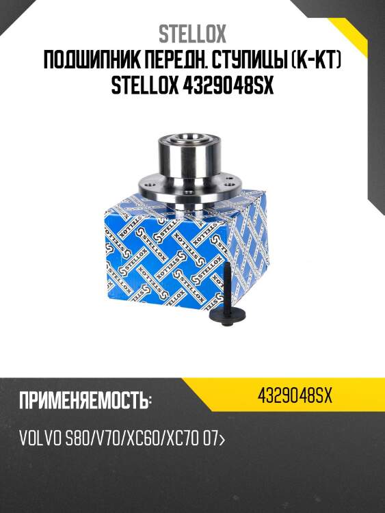 Подшипник передн. ступицы (к-кт) stellox 4329048sx