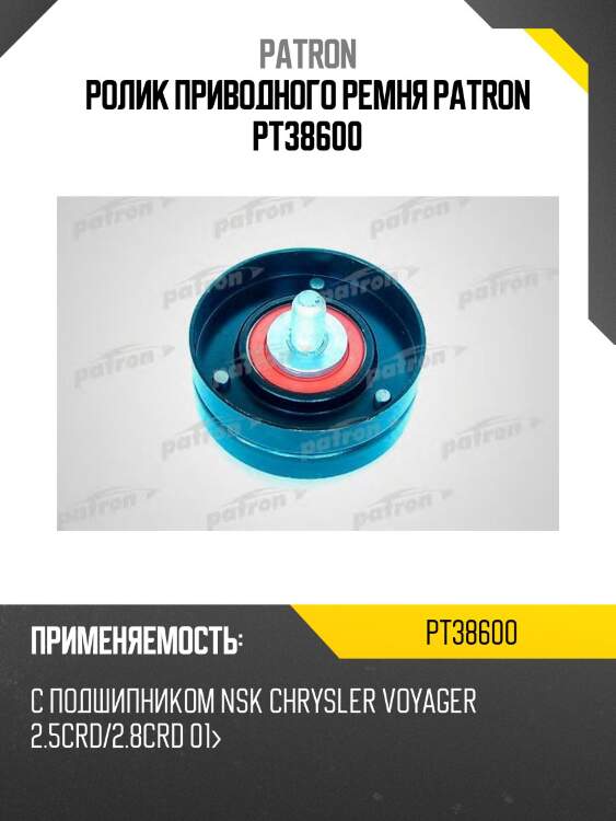 Ролик приводного ремня patron pt38600