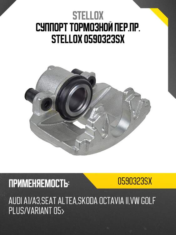 Суппорт тормозной пер.пр. stellox 0590323sx