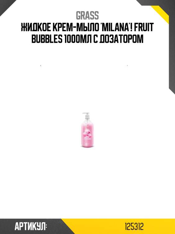 Жидкое крем-мыло 'milana'! fruit bubbles 1000мл с дозатором\