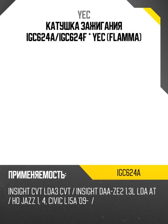 Катушка зажигания igc624a/igc624f * yec (flamma)
