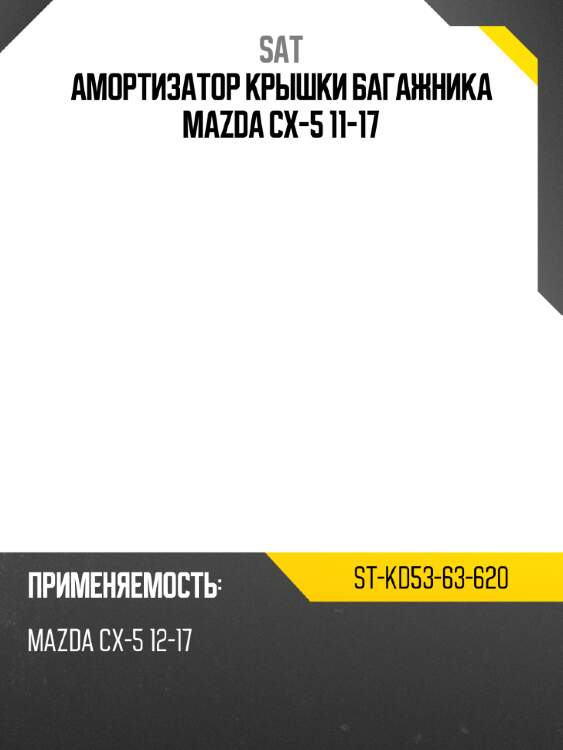 Амортизатор крышки багажника mazda cx-5 11-17 sat st-kd53-63-620