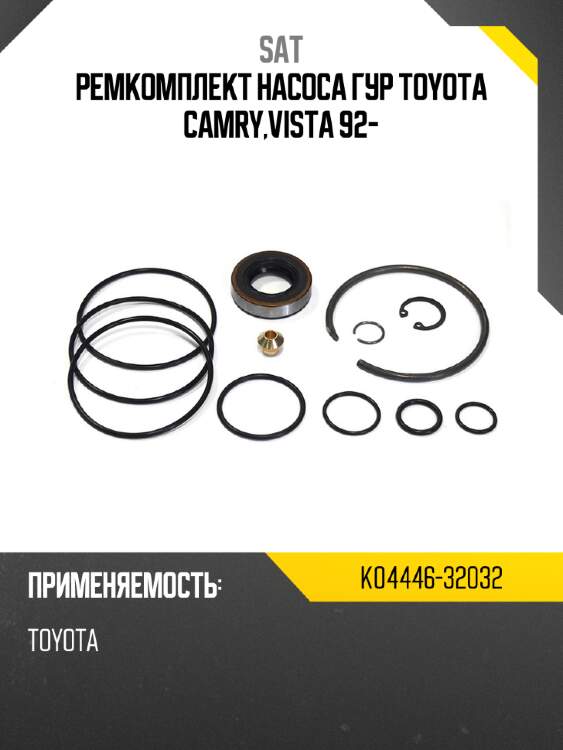Ремкомплект насоса гур toyota camry,vista 92- sat k04446-32032