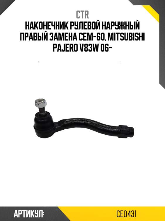 Наконечник рулевой тяги правый mitsubishi pajero iv (старый арт. cem-60) ce0431 ctr