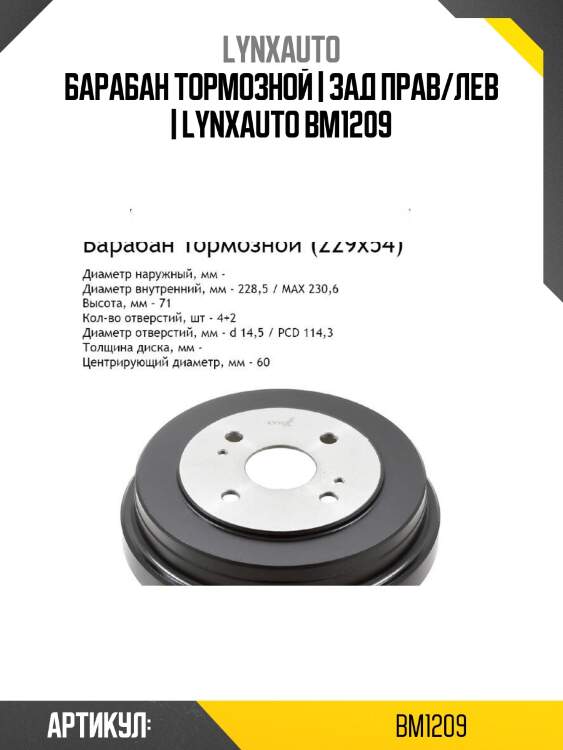 Барабан тормозной | зад прав/лев | lynxauto bm1209