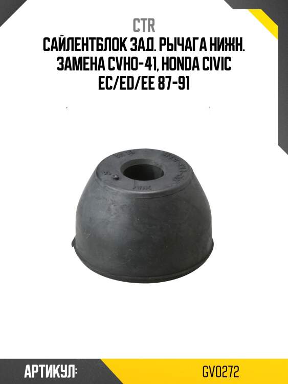 Сайлентблок honda civic 87-91 (старый арт. cvho-41) gv0272 ctr