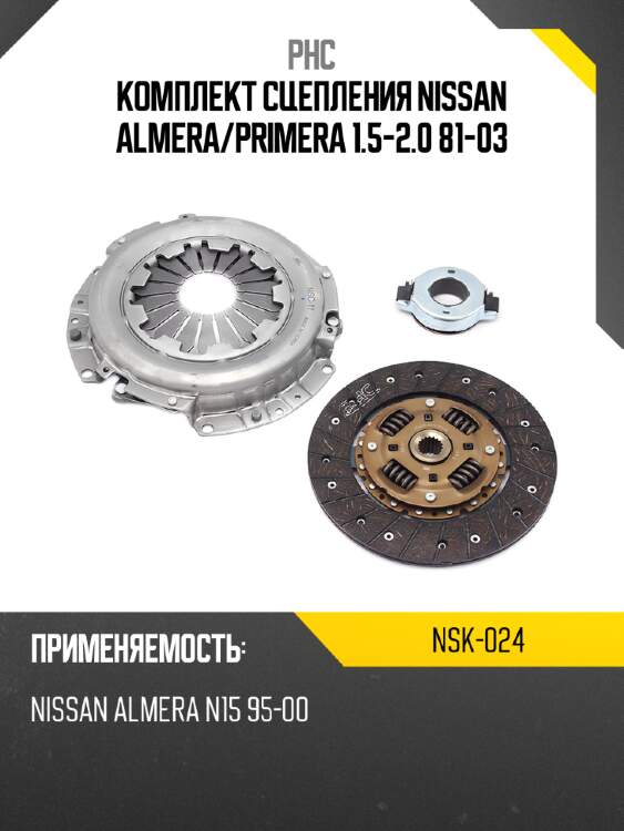 Комплект сцепления nissan almera phc nsk-024