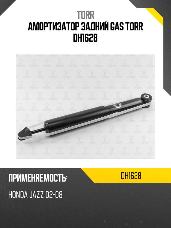 Амортизатор задний gas torr dh1628