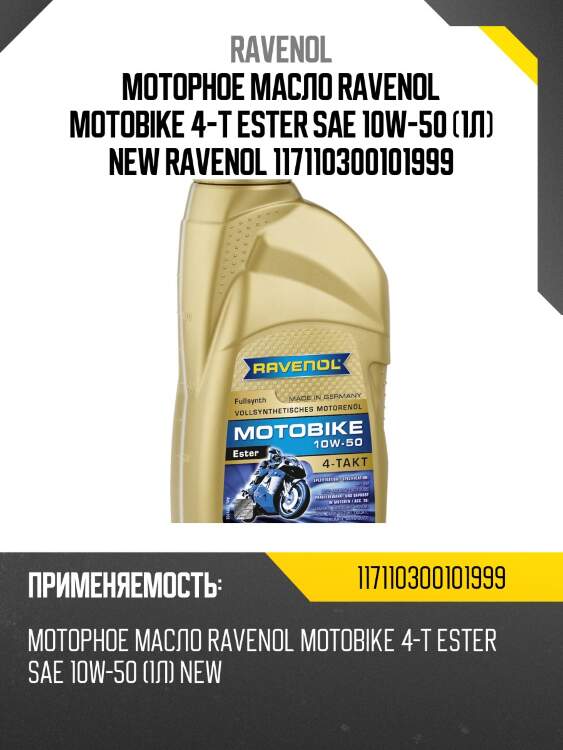 Моторное масло ravenol motobike 4-t ester sae 10w-50 (1л) new ravenol 117110300101999