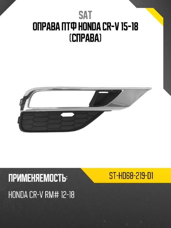 Оправа птф honda cr-v 15-18 справа sat st-hd68-219-d1