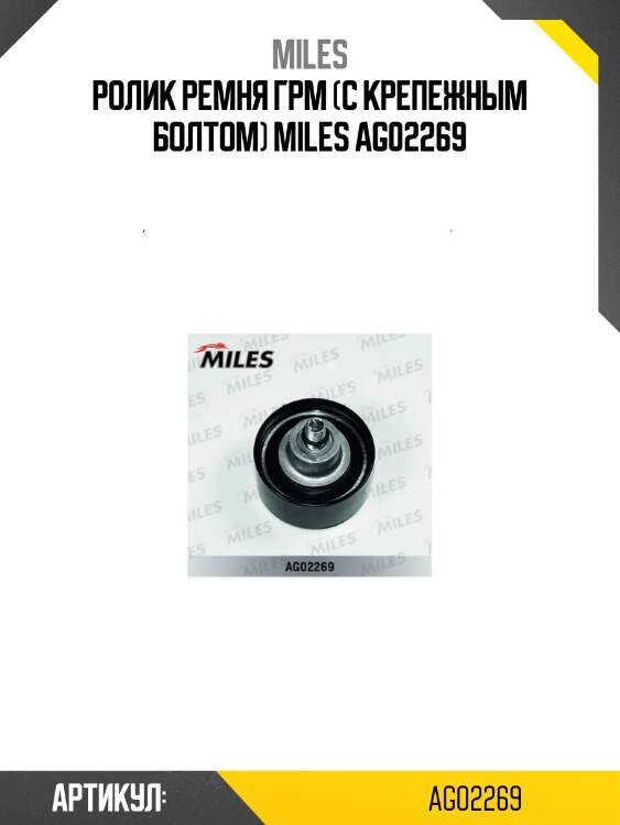 Ролик ремня грм (с крепежным болтом) miles ag02269