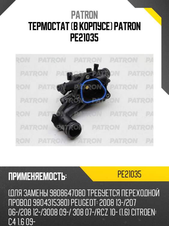 Термостат (в корпусе) patron pe21035