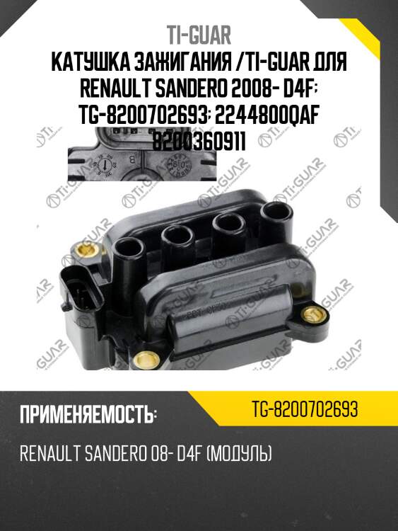 Катушка зажигания /ti-guar для renault sandero 2008- d4f  tg-8200702693  2244800qaf 8200360911
