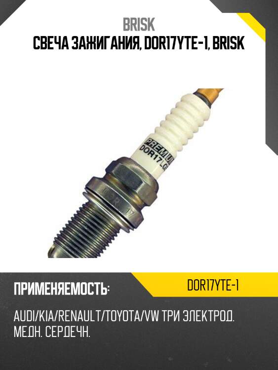 Свеча зажигания, dor17yte-1, brisk