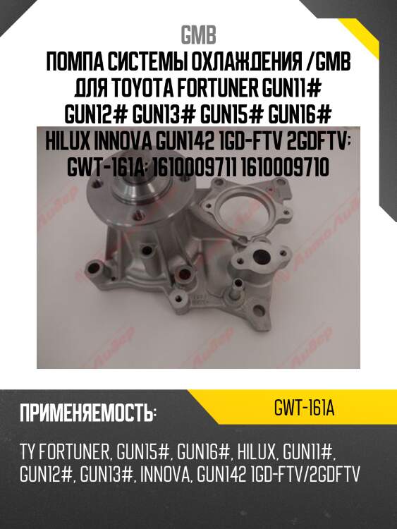 Помпа водяная gmb gwt161a