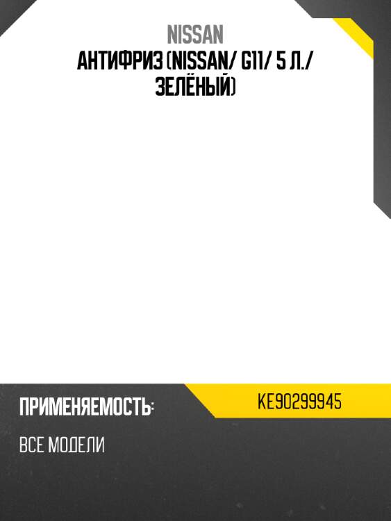 Антифриз nissan nissan ke90299945