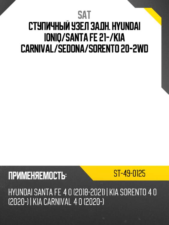 Ступичный узел задн. hyundai ioniq sat st-49-0125