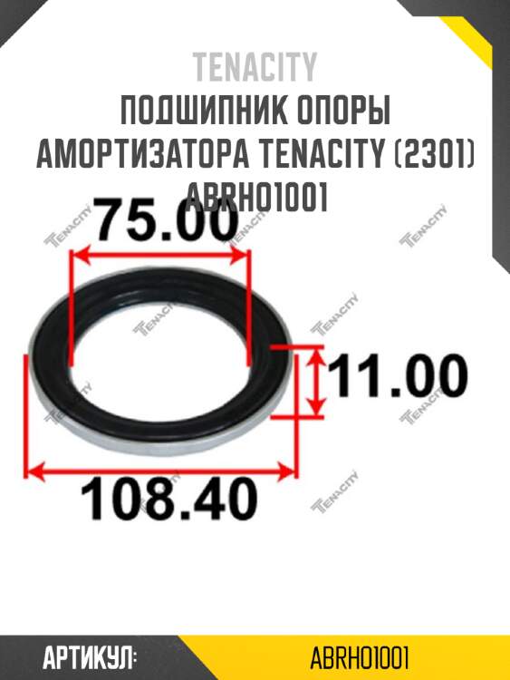 Подшипник опоры амортизатора tenacity (2301) abrho1001