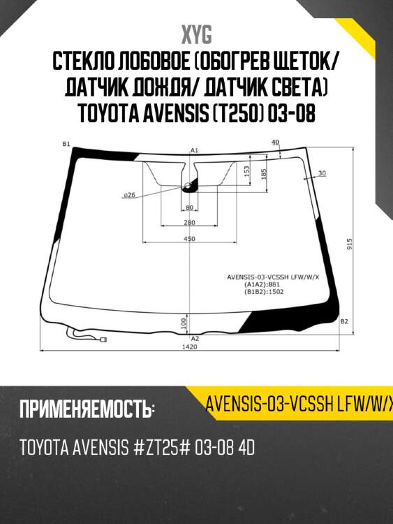 Стекло лобовое обогрев щеток xyg avensis-03-vcssh lfw/w/x
