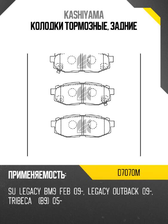 Колодки тормозные, задние kashiyama d7070m