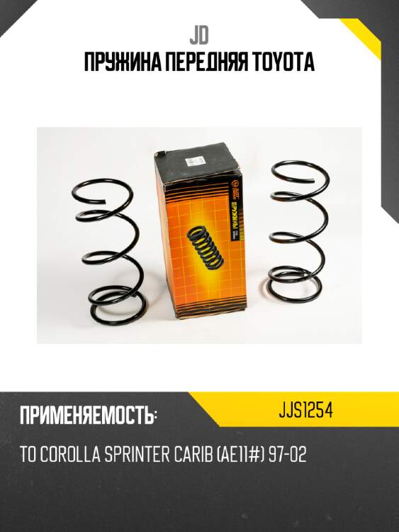 Пружина передняя toyota jd jjs1254