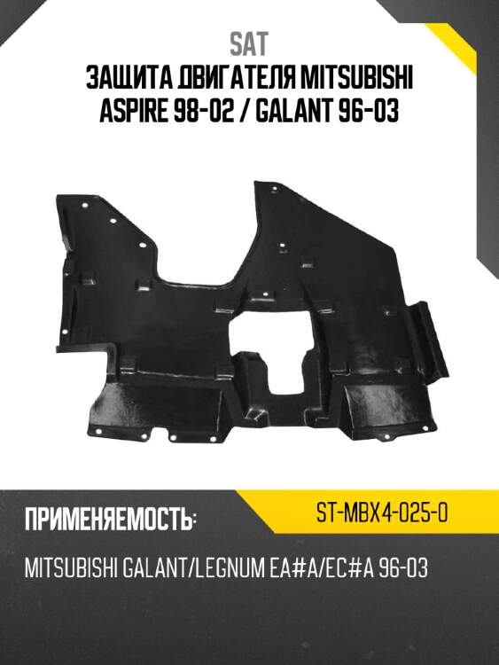 Защита двигателя mitsubishi aspire 98-02  sat st-mbx4-025-0