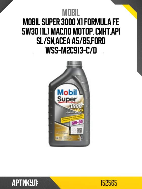 Масло моторное синтетическое mobil super 3000 x1 formula fe 5w-30 gsp sn mobil 152565