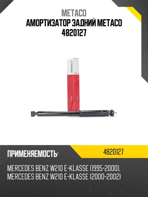 Амортизатор задний metaco 4820127